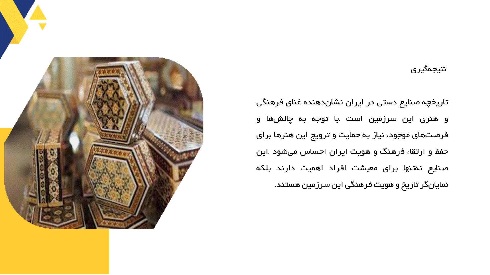 پاورپوینت در مورد تاریخچه صنایع دستی در ایران